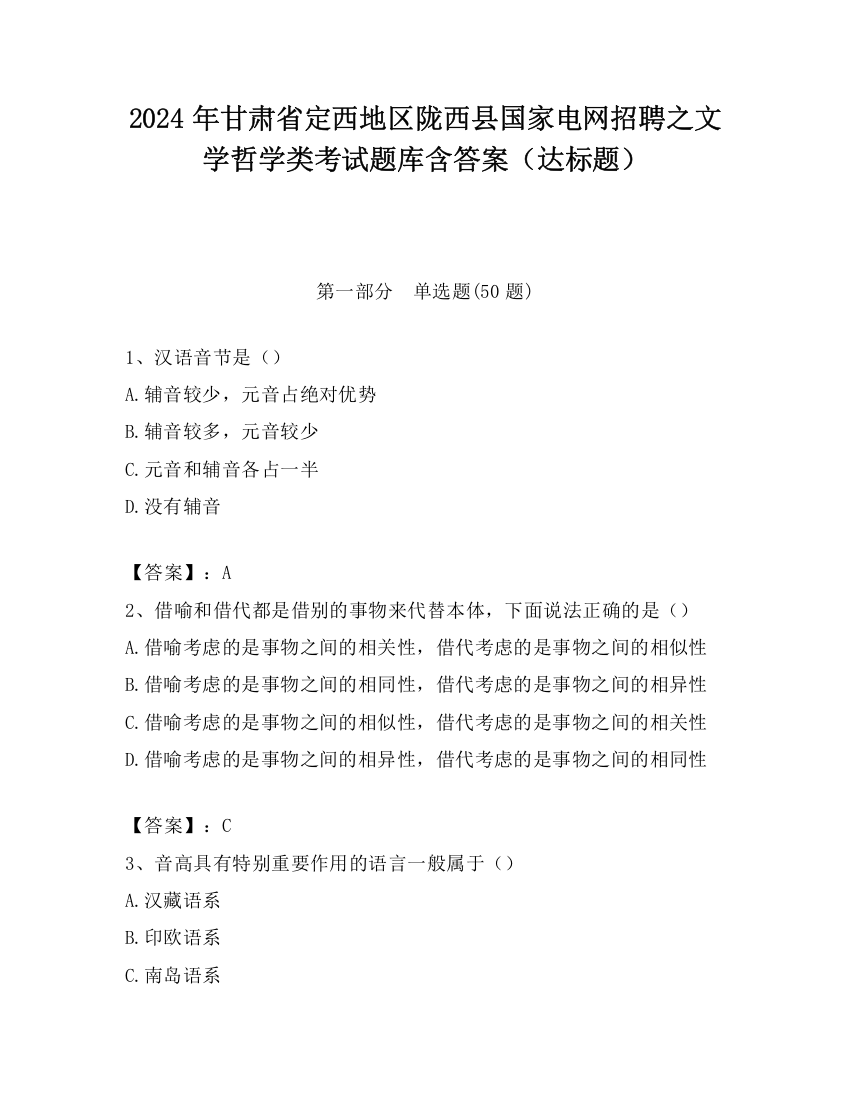 2024年甘肃省定西地区陇西县国家电网招聘之文学哲学类考试题库含答案（达标题）