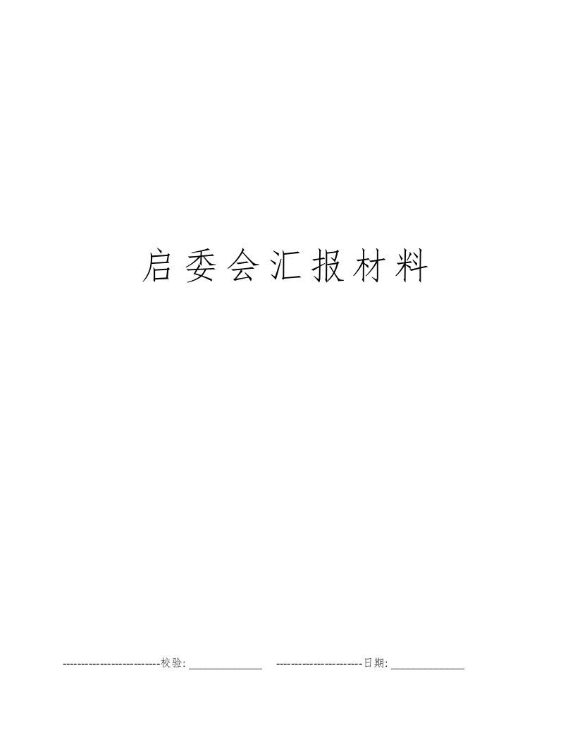 启委会汇报材料