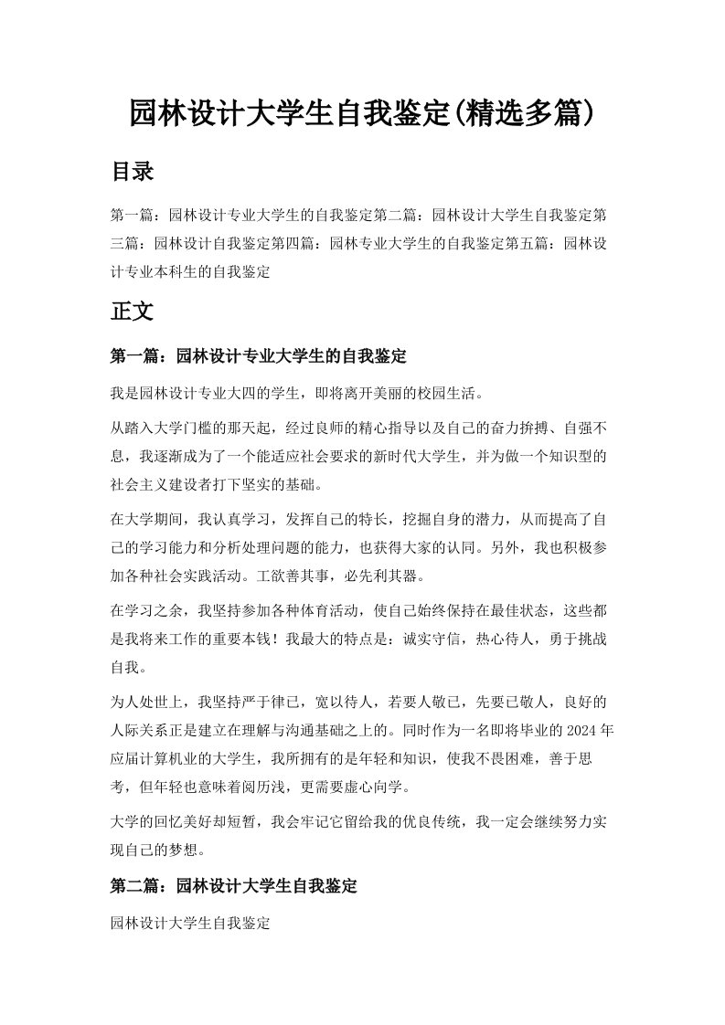 园林设计大学生自我鉴定精选多篇