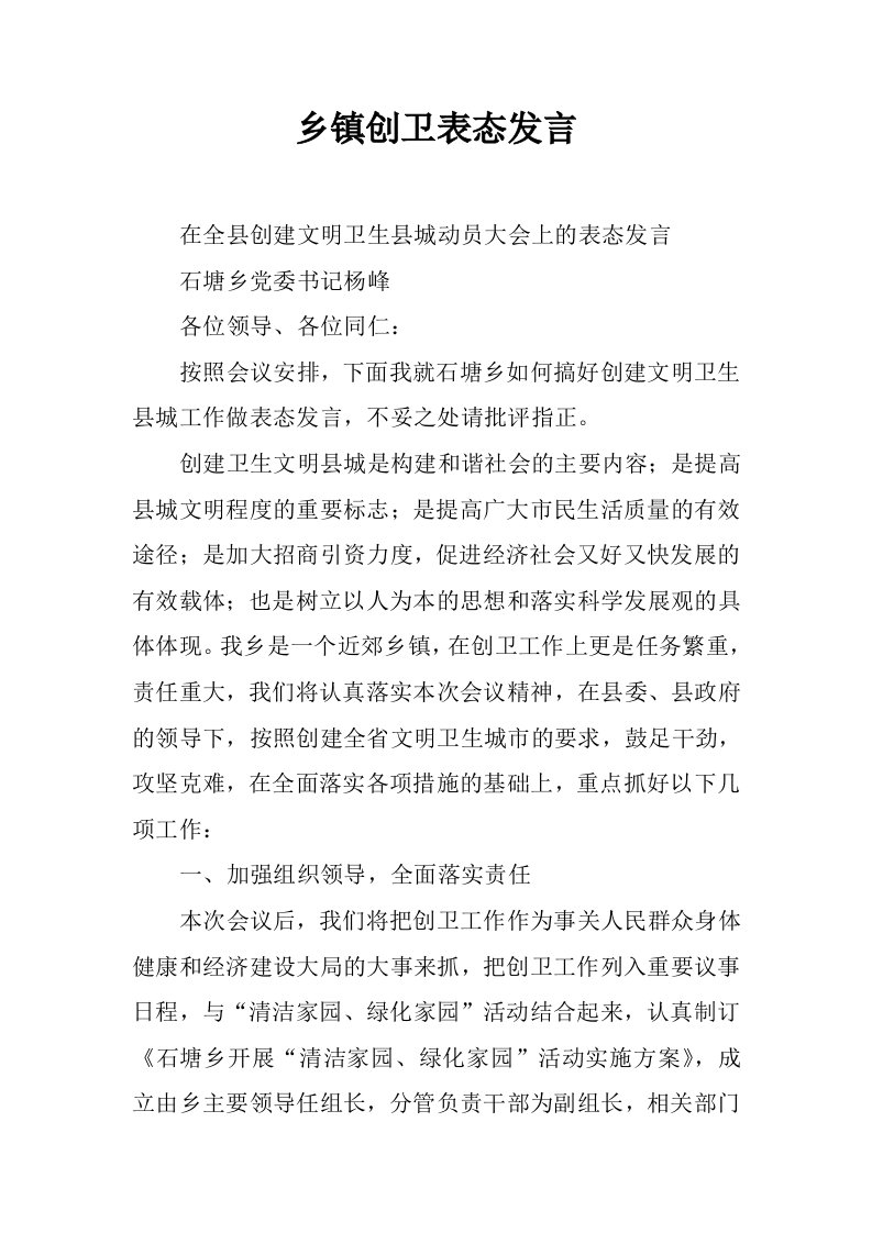 乡镇创卫表态发言