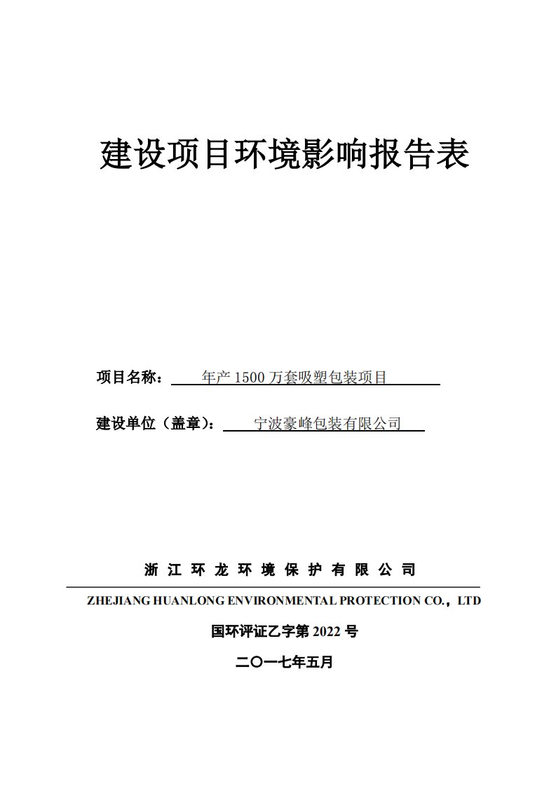 环境影响评价报告公示：年产1500万套吸塑包装项目环评报告