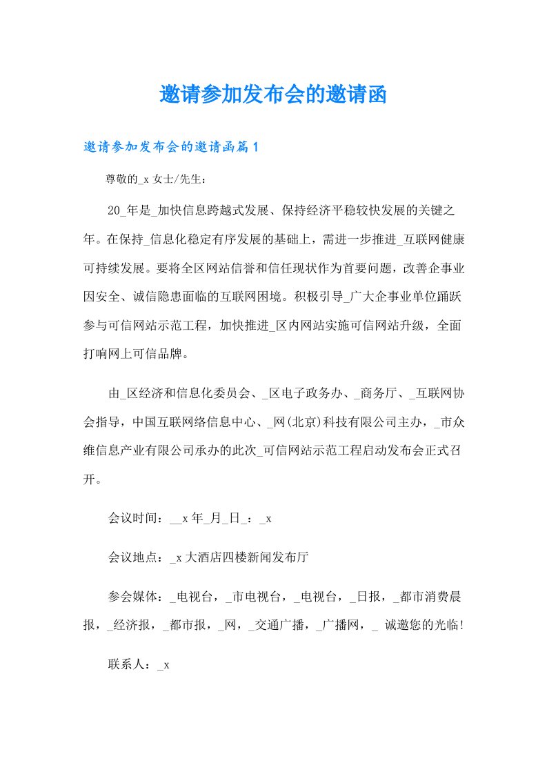 邀请参加发布会的邀请函