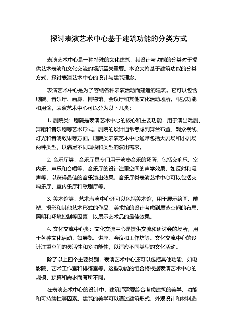 探讨表演艺术中心基于建筑功能的分类方式