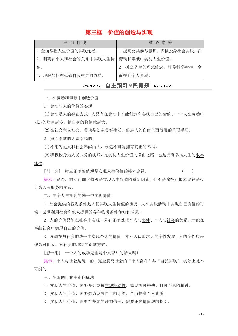 新教材高中政治12.3价值的创造与实现教案2新人教版必修4