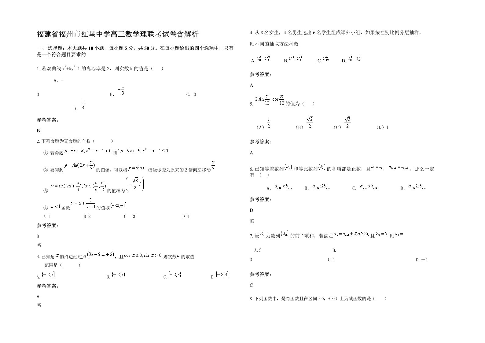 福建省福州市红星中学高三数学理联考试卷含解析