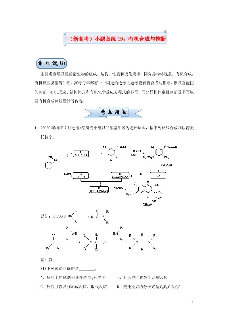 新高考2021届高考化学小题必练19有机合成与推断