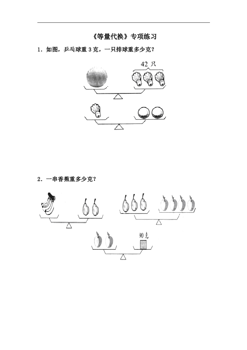 【小学中学教育精选】青岛版数学三年级上册第五单元《等量代换》专项练习