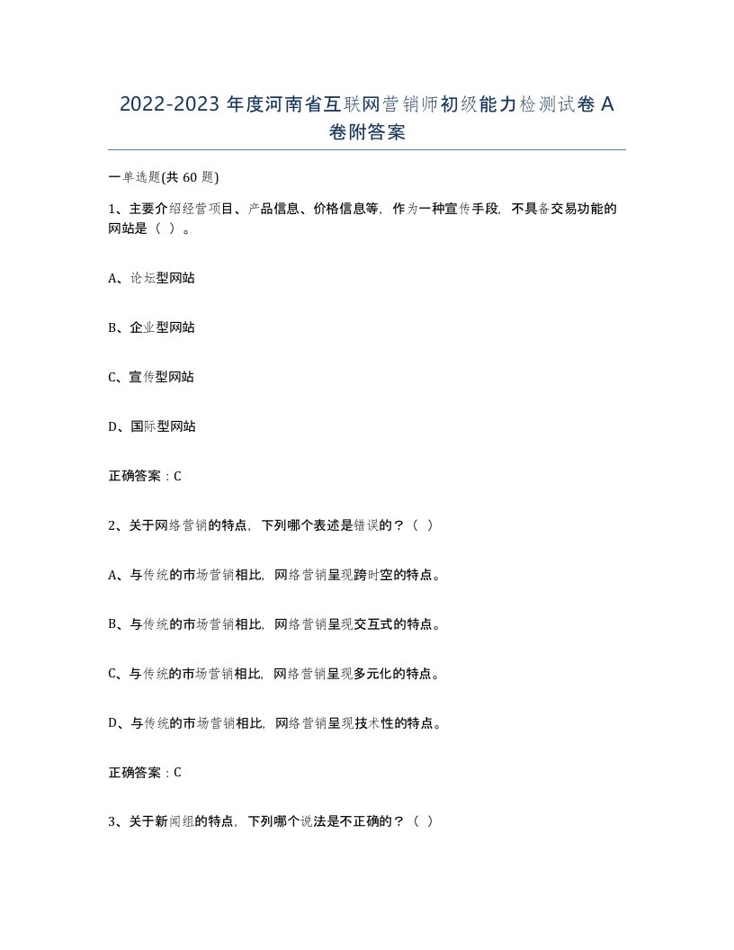 2022-2023年度河南省互联网营销师初级能力检测试卷A卷附答案