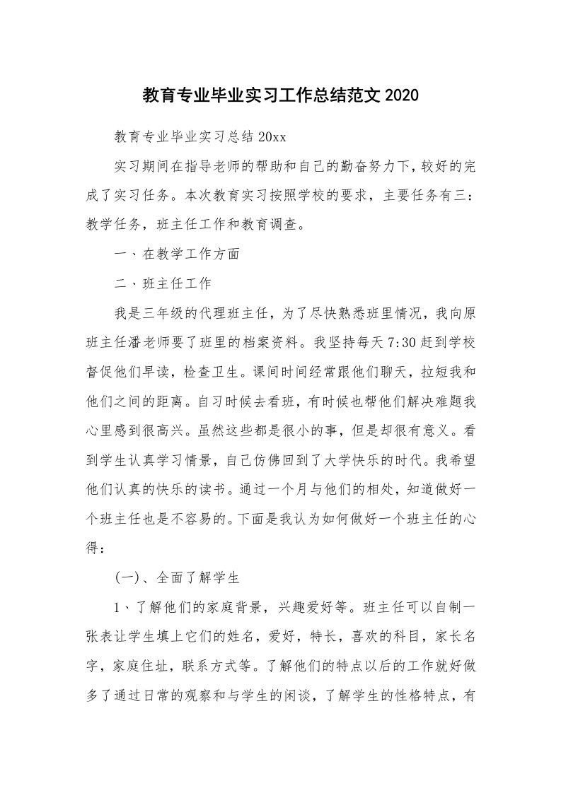 工作总结_871826_教育专业毕业实习工作总结范文2020