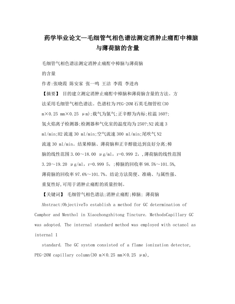 药学毕业论文--毛细管气相色谱法测定消肿止痛酊中樟脑与薄荷脑的含量