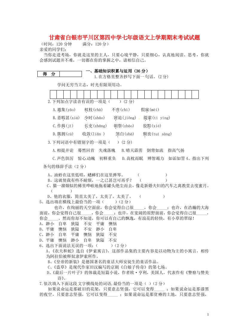 甘肃省白银市平川区第四中学七级语文上学期期末考试试题