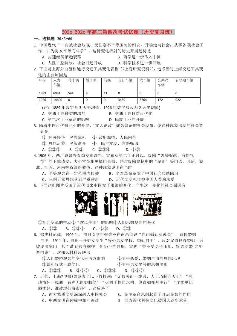 202X高三第四次考试试题（历史复习班）