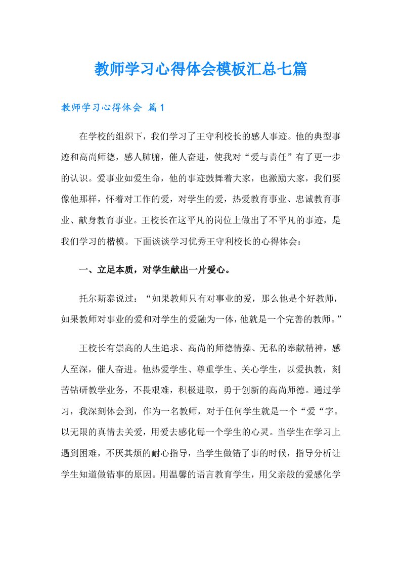 教师学习心得体会模板汇总七篇