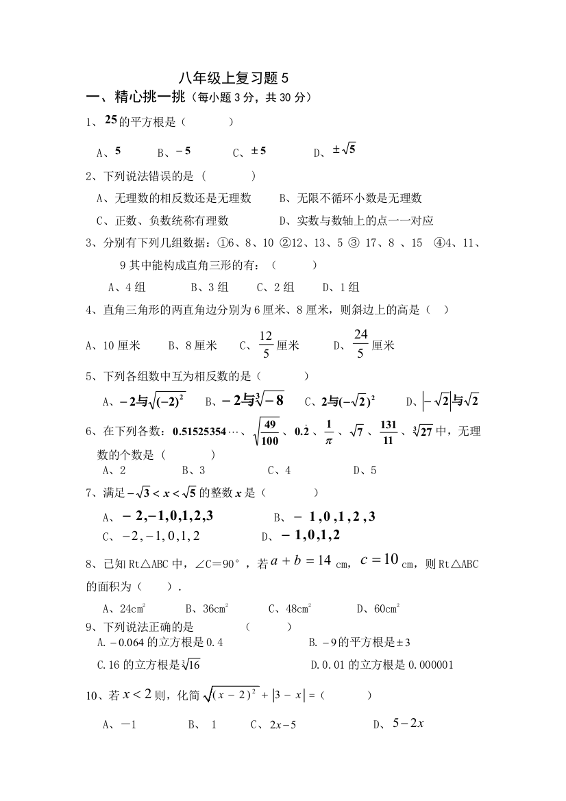 【小学中学教育精选】八年级上复习题5