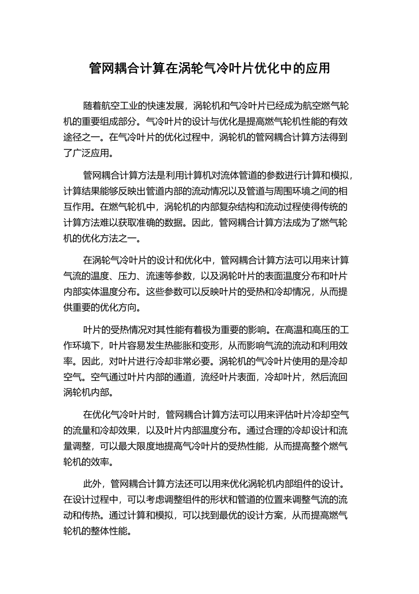 管网耦合计算在涡轮气冷叶片优化中的应用