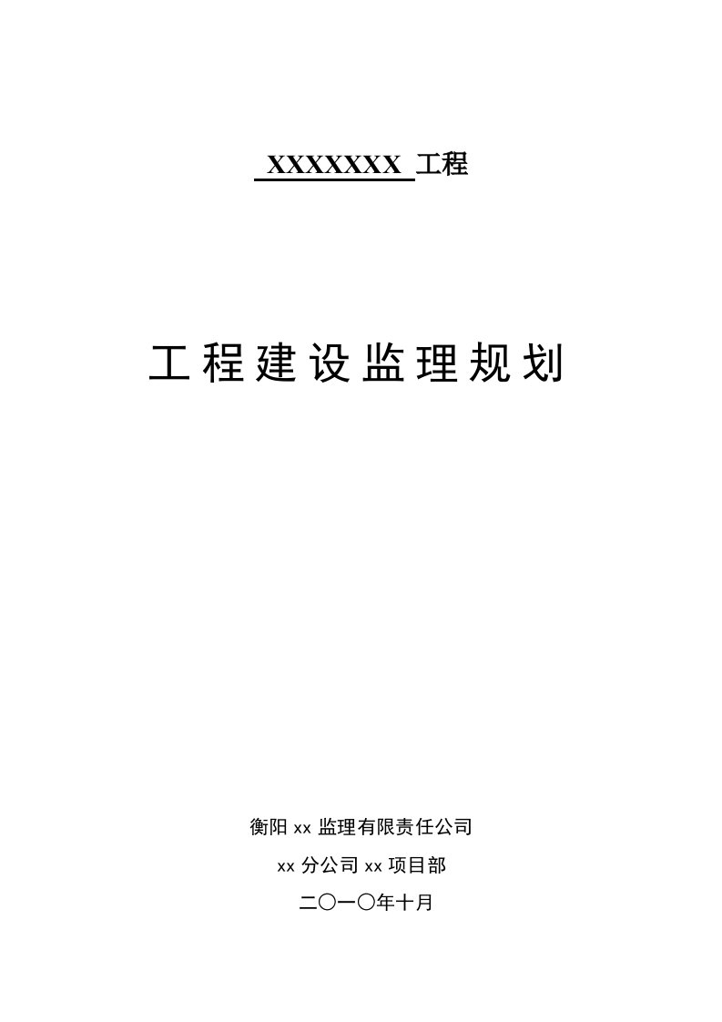 学校教学楼工程监理规划（砖混结构）