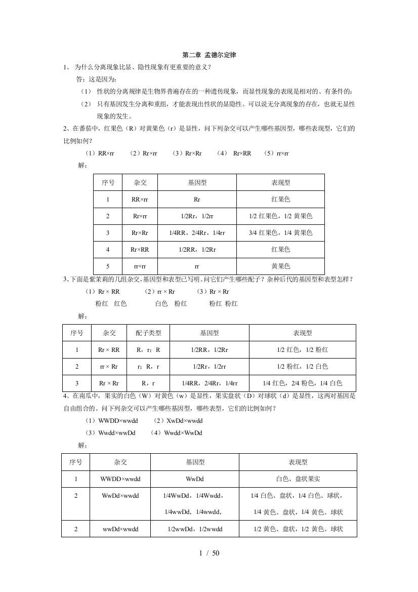 刘祖洞-遗传学-第二版-课后标准答案