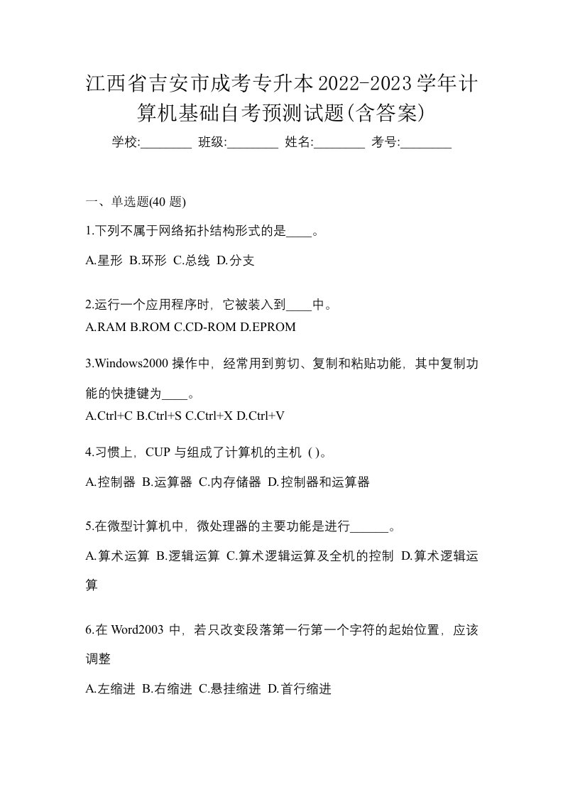 江西省吉安市成考专升本2022-2023学年计算机基础自考预测试题含答案