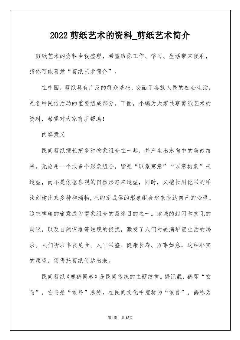 2022剪纸艺术的资料_剪纸艺术简介