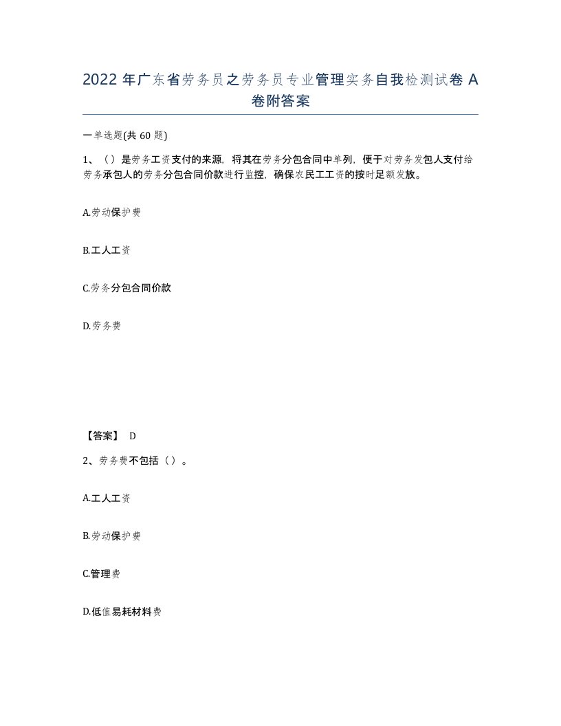 2022年广东省劳务员之劳务员专业管理实务自我检测试卷A卷附答案