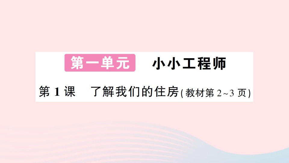 2023六年级科学下册第一单元小小工程师第1课了解我们的卓作业课件教科版