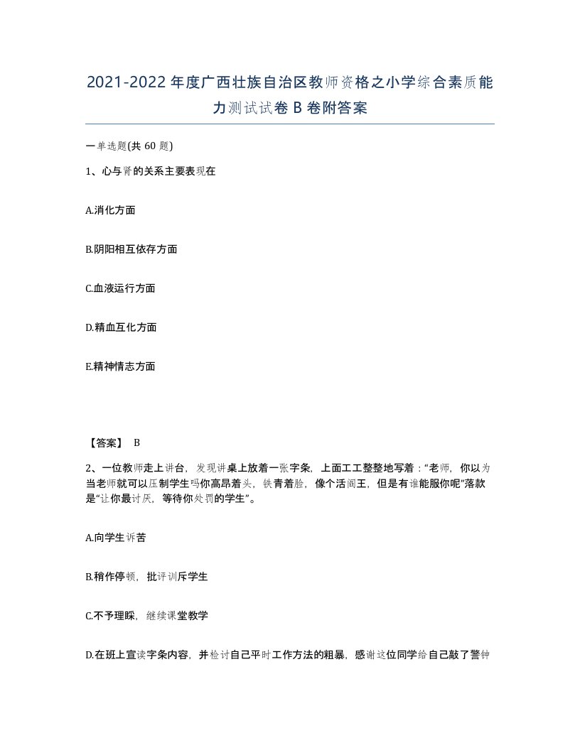 2021-2022年度广西壮族自治区教师资格之小学综合素质能力测试试卷B卷附答案