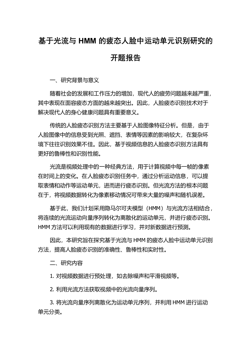 基于光流与HMM的疲态人脸中运动单元识别研究的开题报告