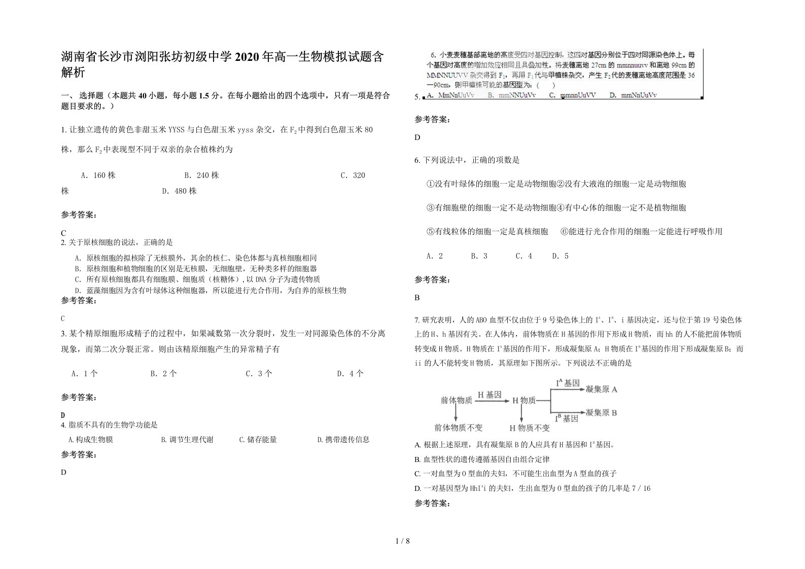 湖南省长沙市浏阳张坊初级中学2020年高一生物模拟试题含解析