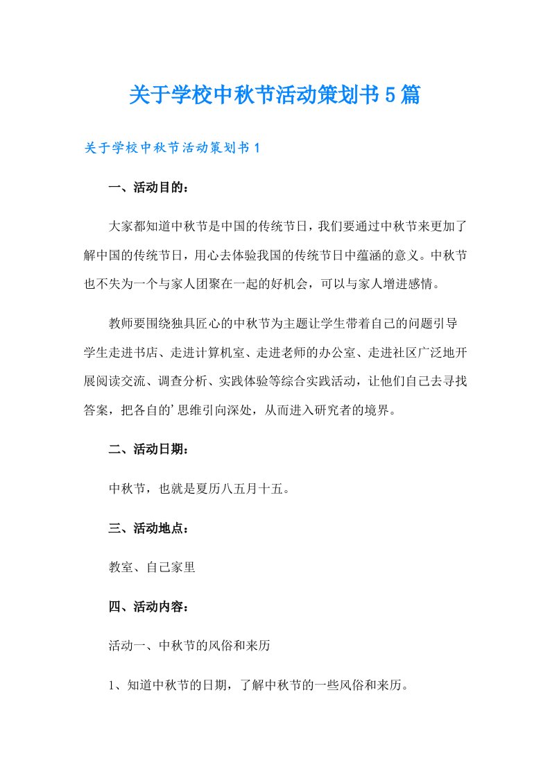 关于学校中秋节活动策划书5篇