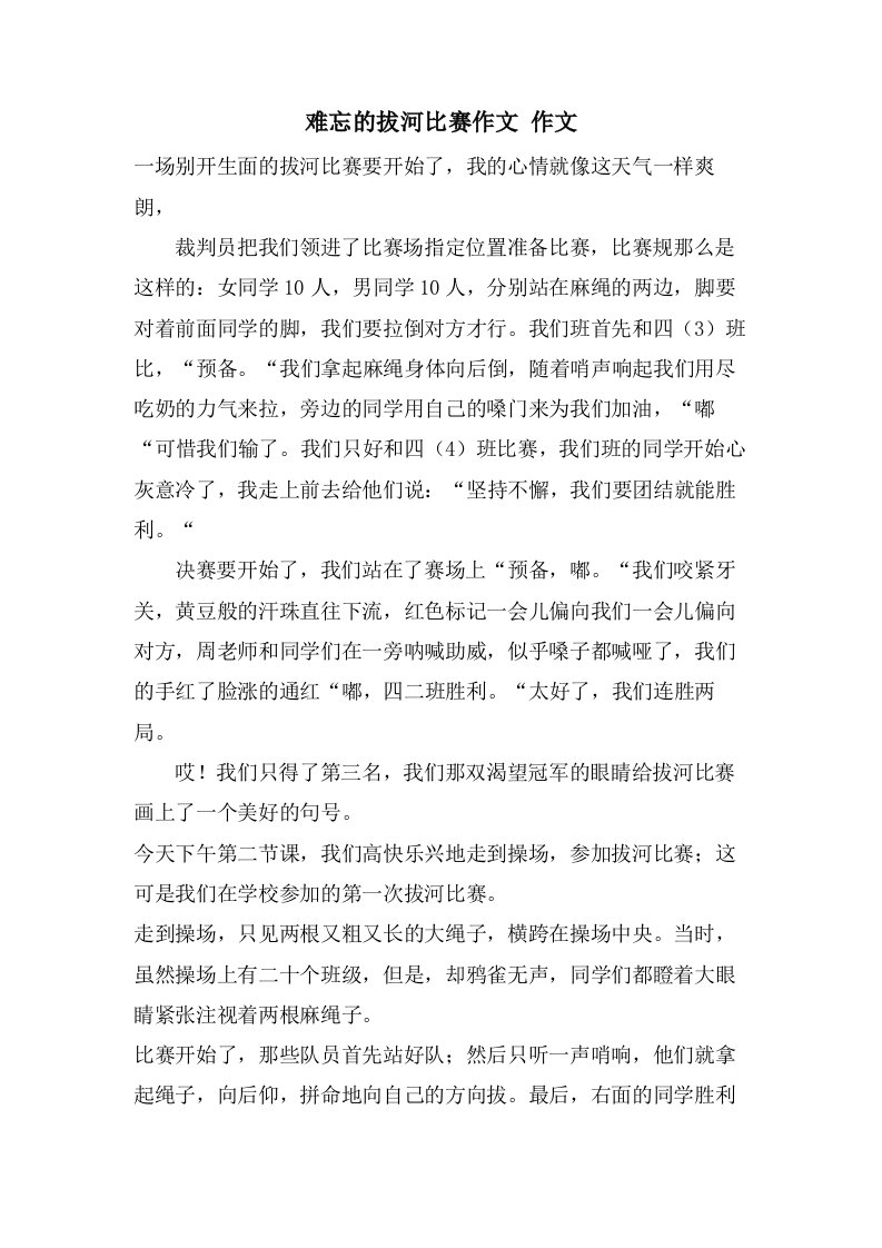 难忘的拔河比赛作文