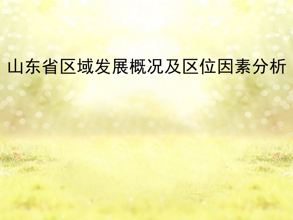 山东省区域发展概况及区位因素分析PPT课件