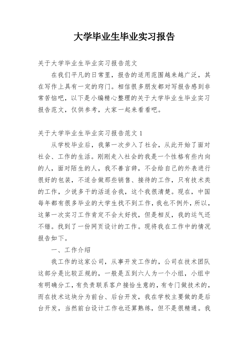 大学毕业生毕业实习报告_10