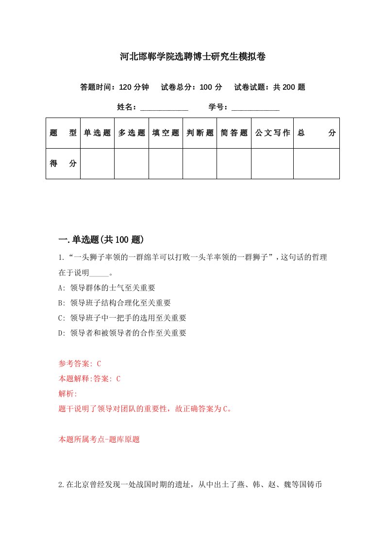 河北邯郸学院选聘博士研究生模拟卷第98期