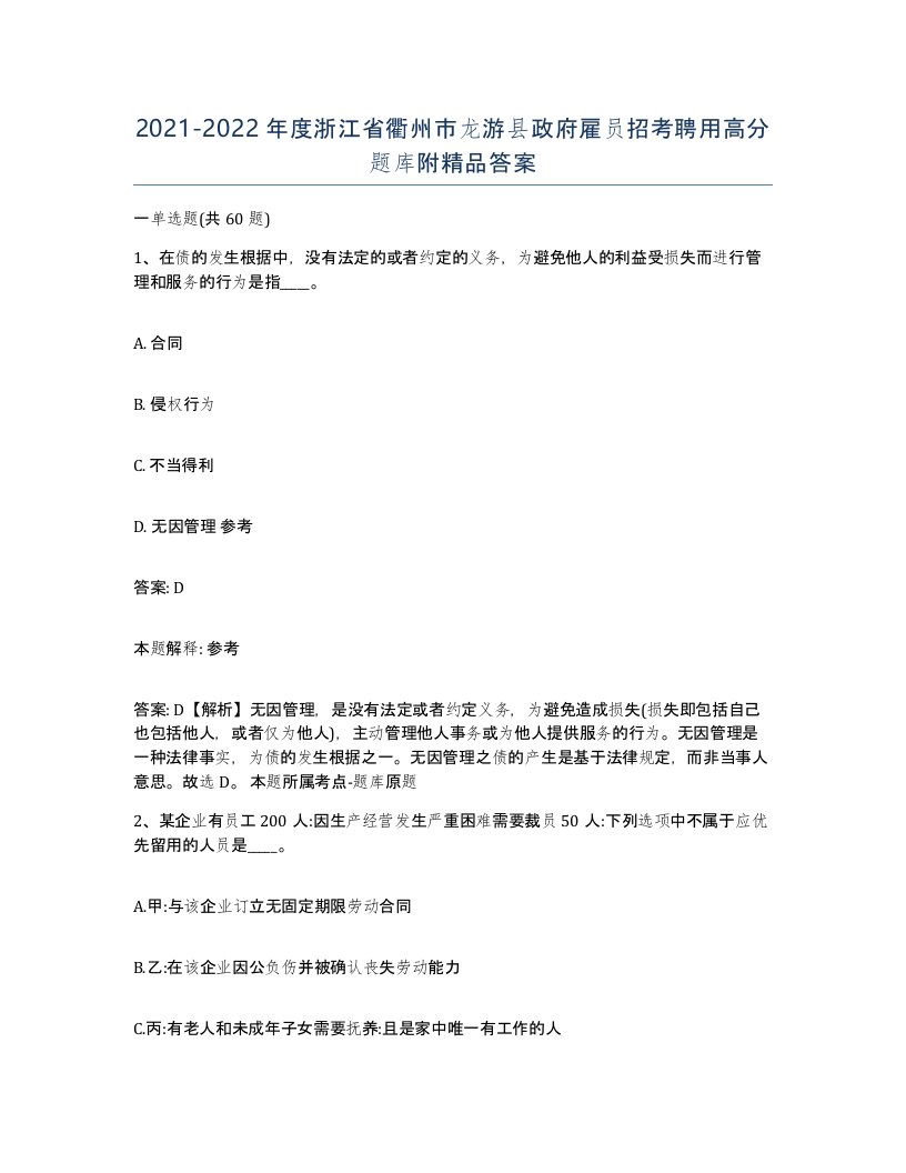 2021-2022年度浙江省衢州市龙游县政府雇员招考聘用高分题库附答案