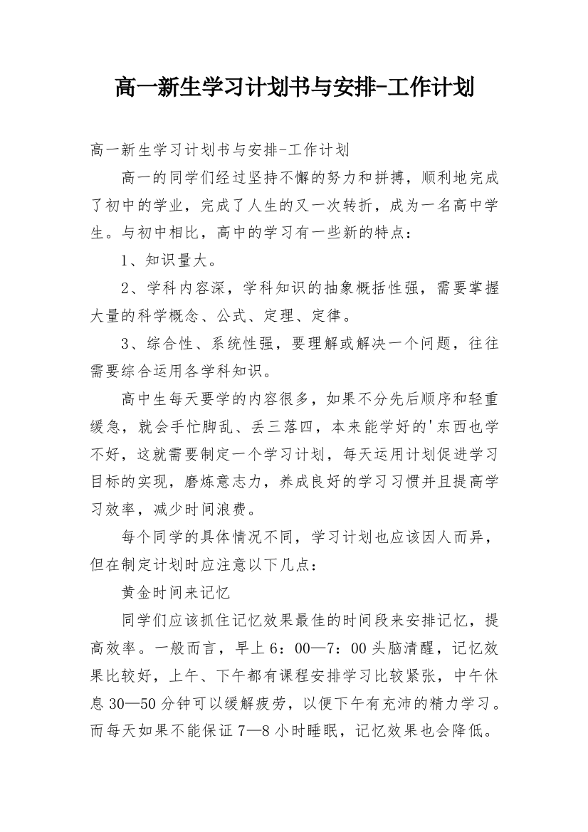 高一新生学习计划书与安排-工作计划