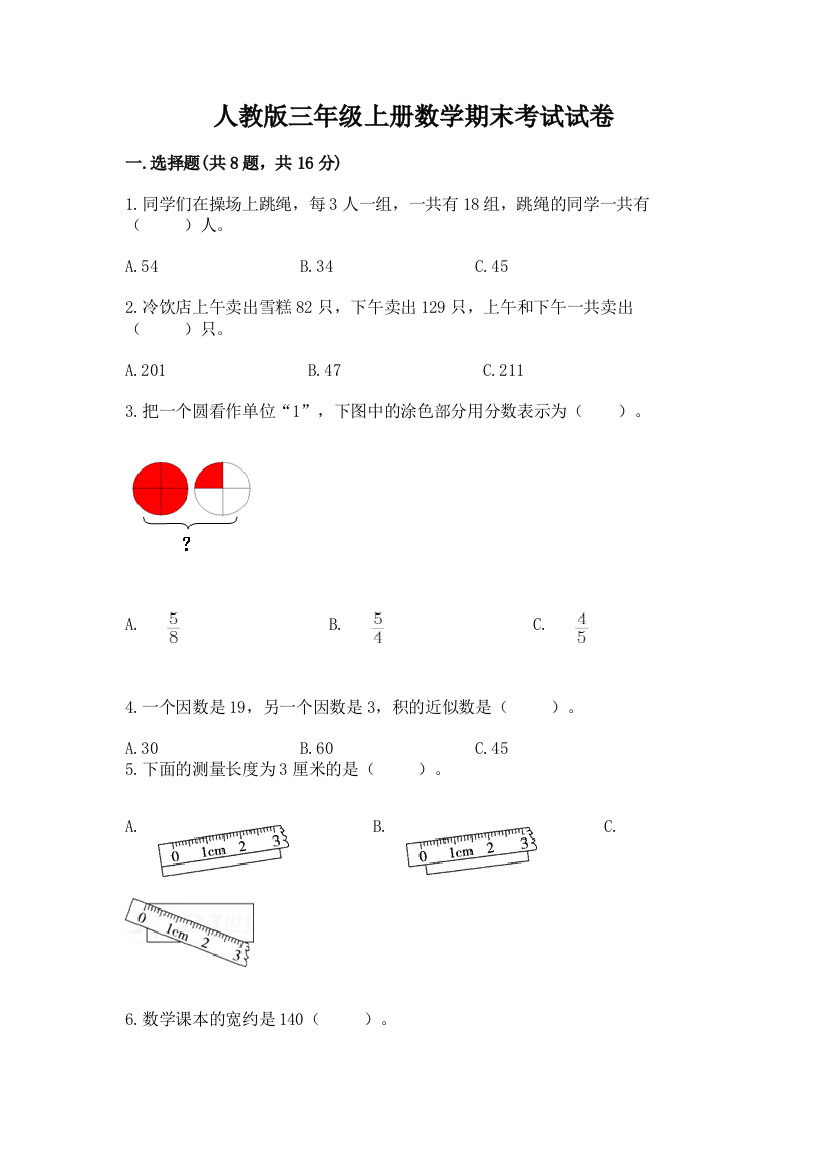 人教版三年级上册数学期末考试试卷精品（名师推荐）