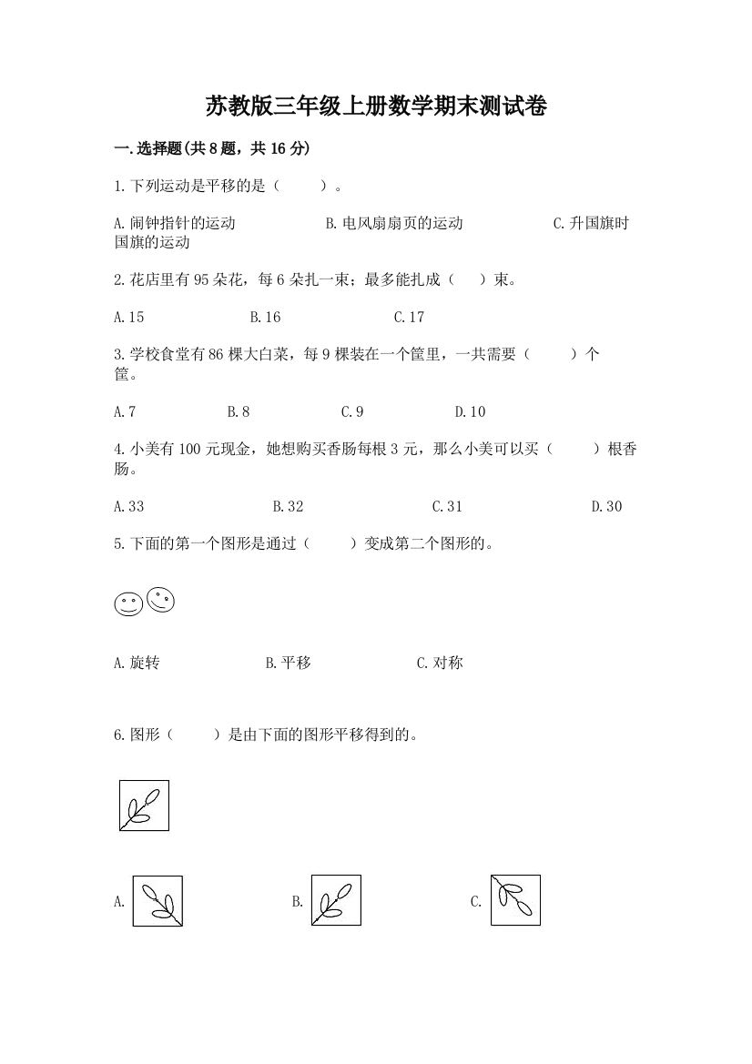 苏教版三年级上册数学期末测试卷及参考答案（完整版）