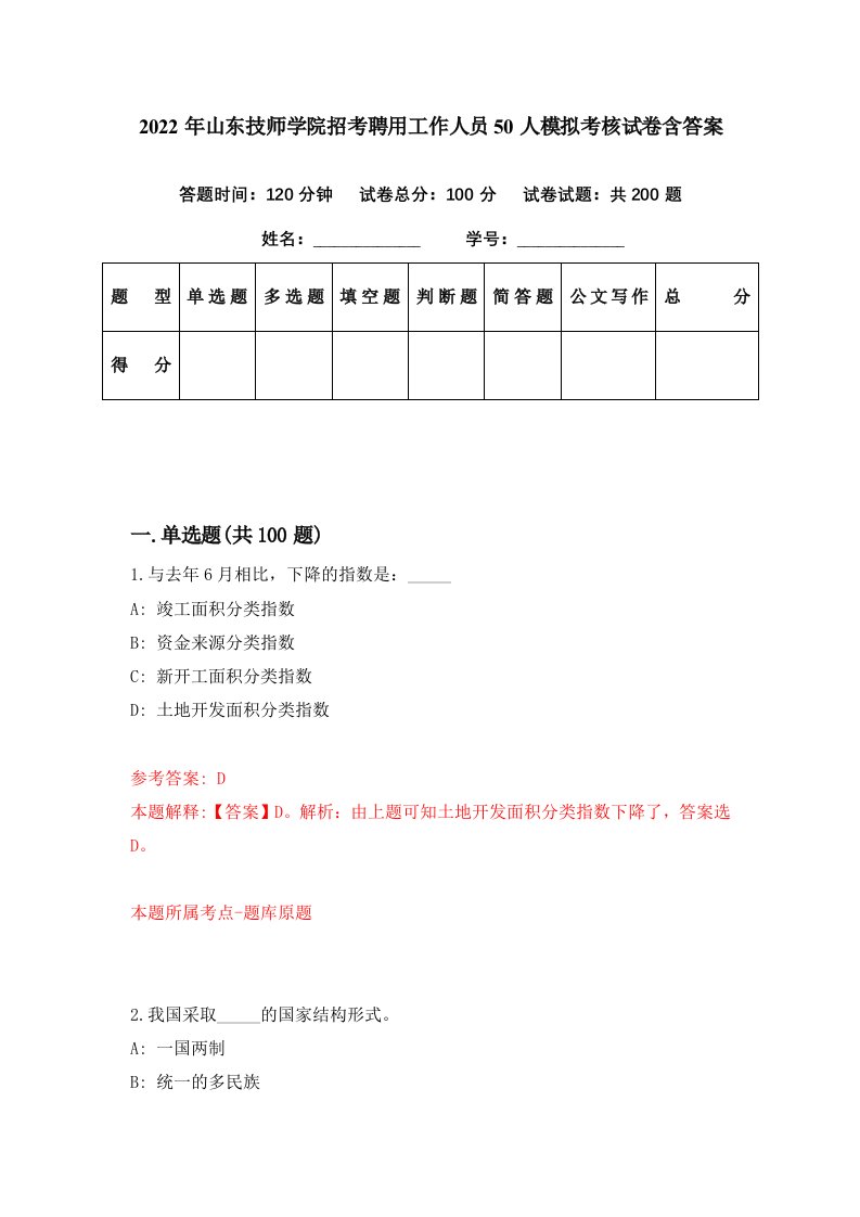 2022年山东技师学院招考聘用工作人员50人模拟考核试卷含答案7