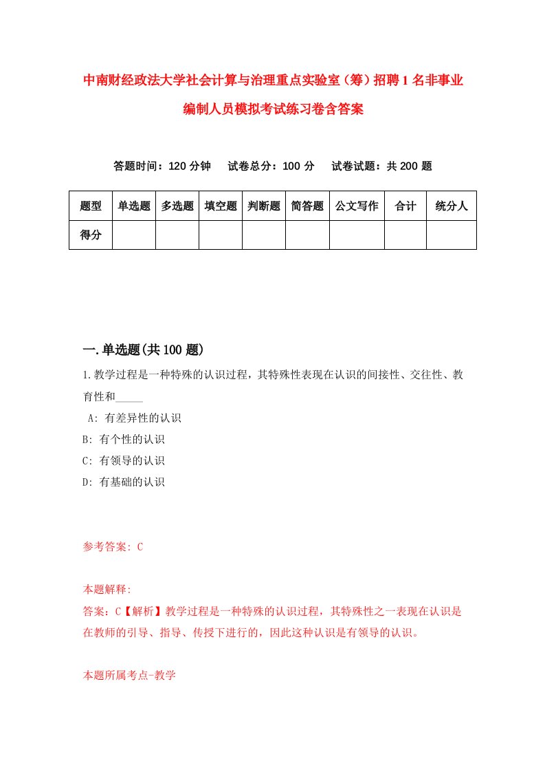 中南财经政法大学社会计算与治理重点实验室筹招聘1名非事业编制人员模拟考试练习卷含答案第1版