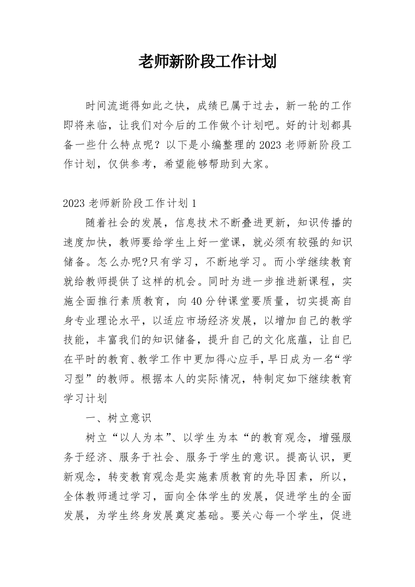 老师新阶段工作计划