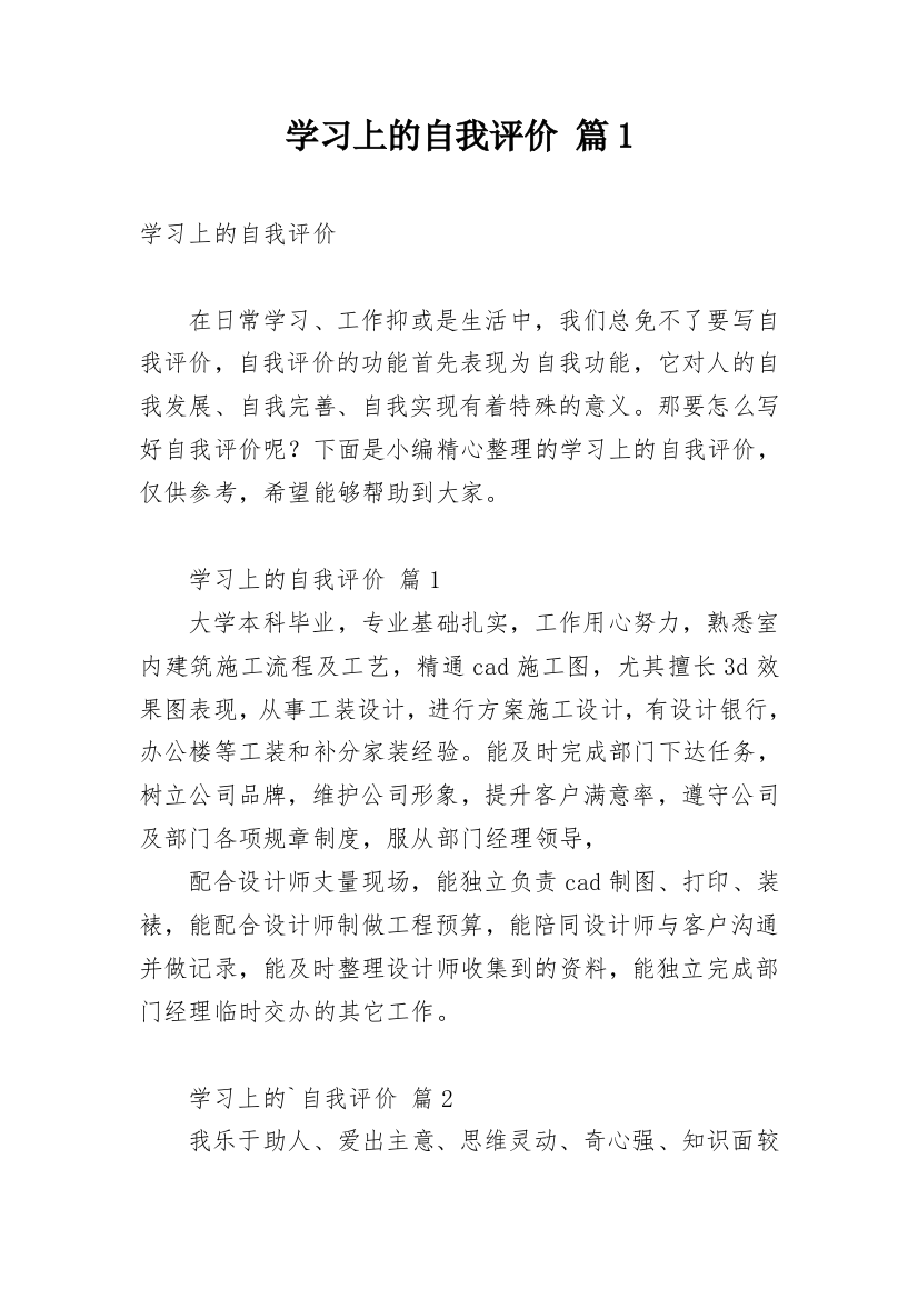 学习上的自我评价