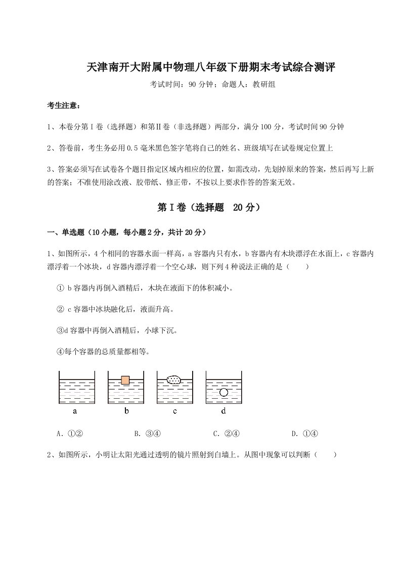 小卷练透天津南开大附属中物理八年级下册期末考试综合测评试卷（附答案详解）