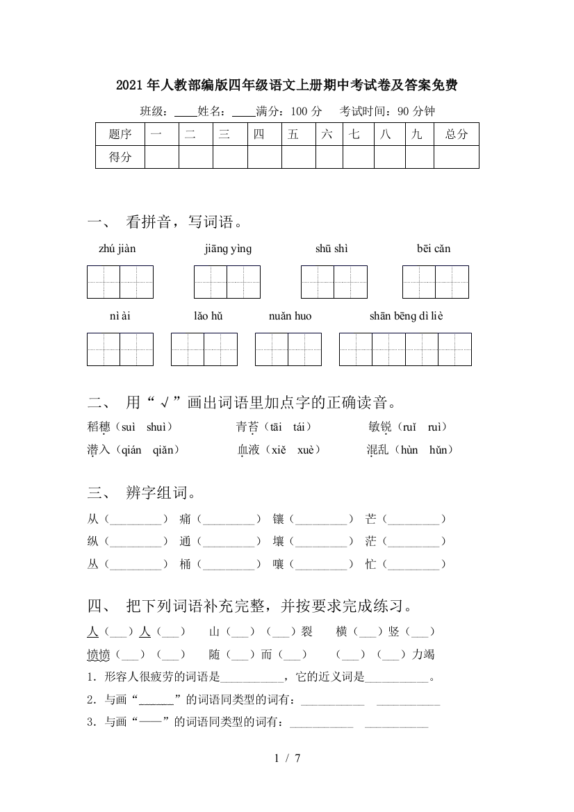 2021年人教部编版四年级语文上册期中考试卷及答案免费