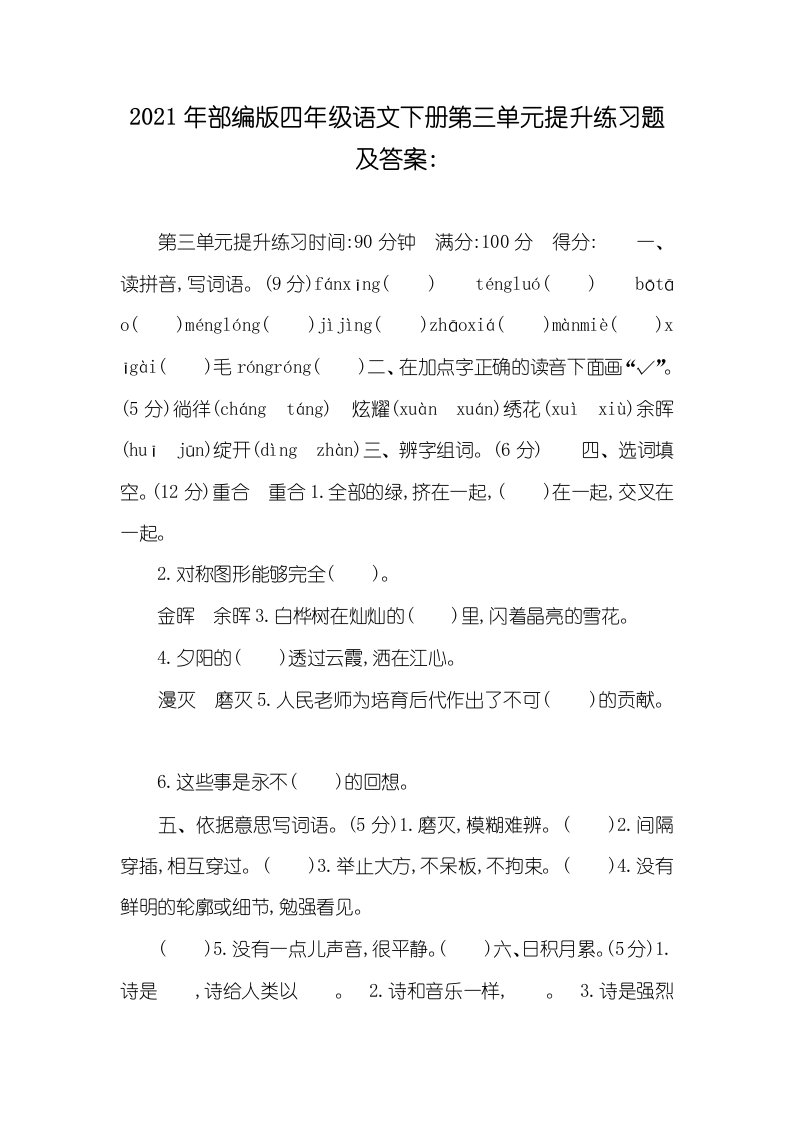 2021年部编版四年级语文下册第三单元提升练习题及答案-