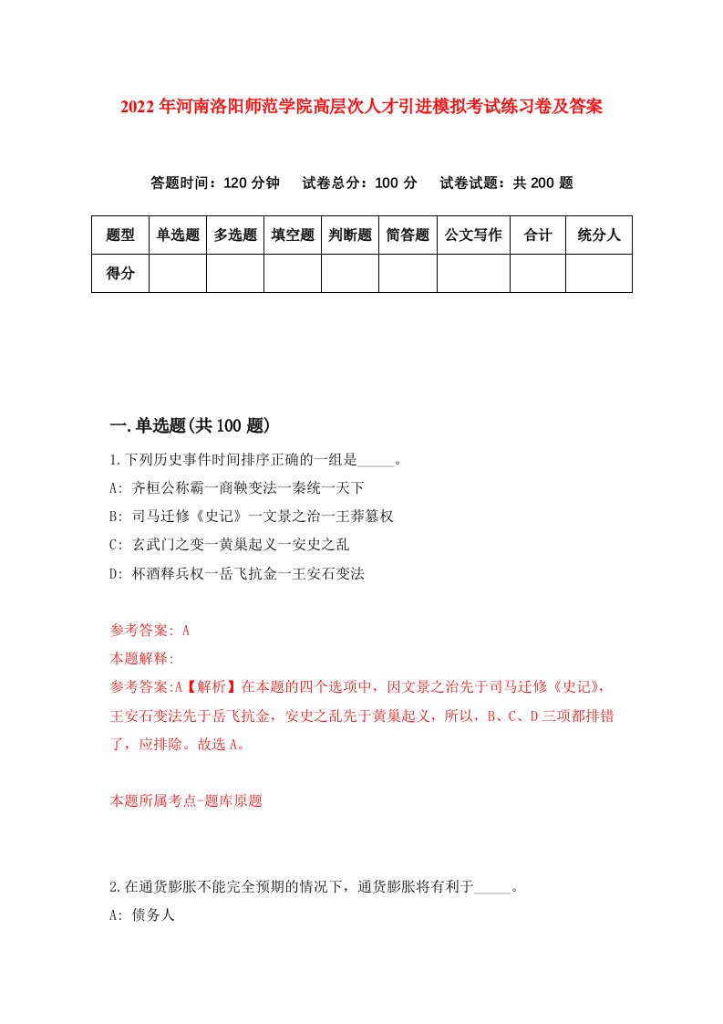 2022年河南洛阳师范学院高层次人才引进模拟考试练习卷及答案第5期