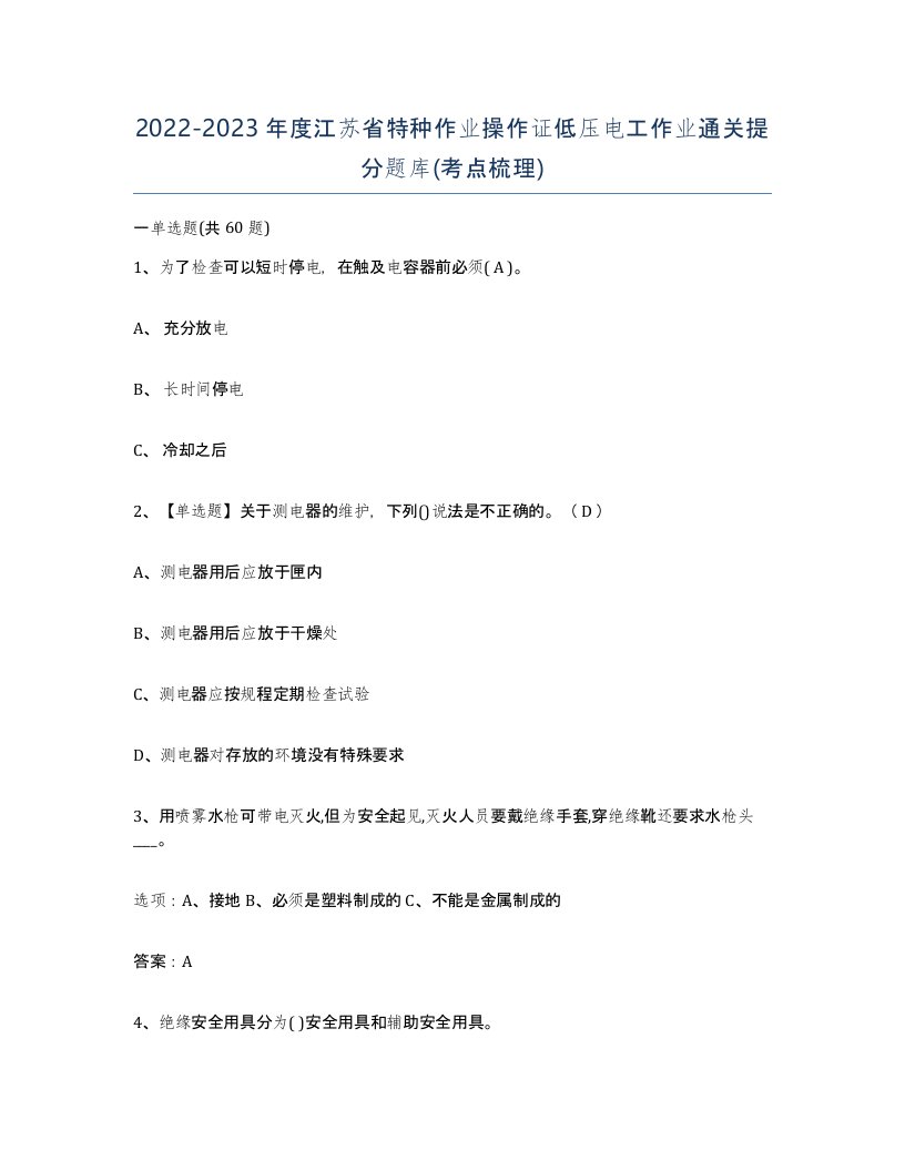 2022-2023年度江苏省特种作业操作证低压电工作业通关提分题库考点梳理