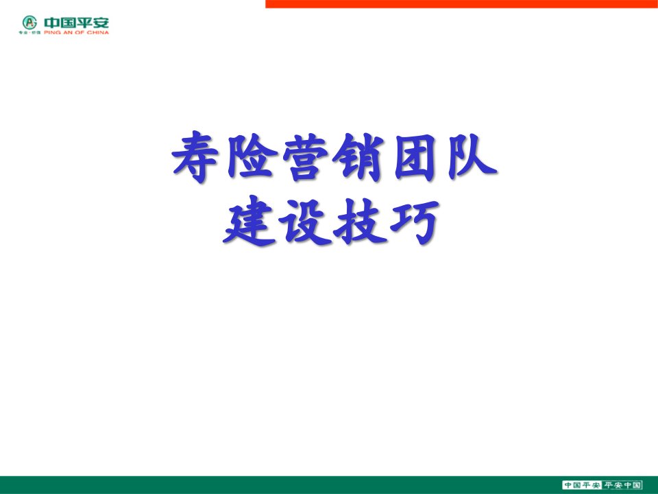 [精选]寿险营销团队建设技巧