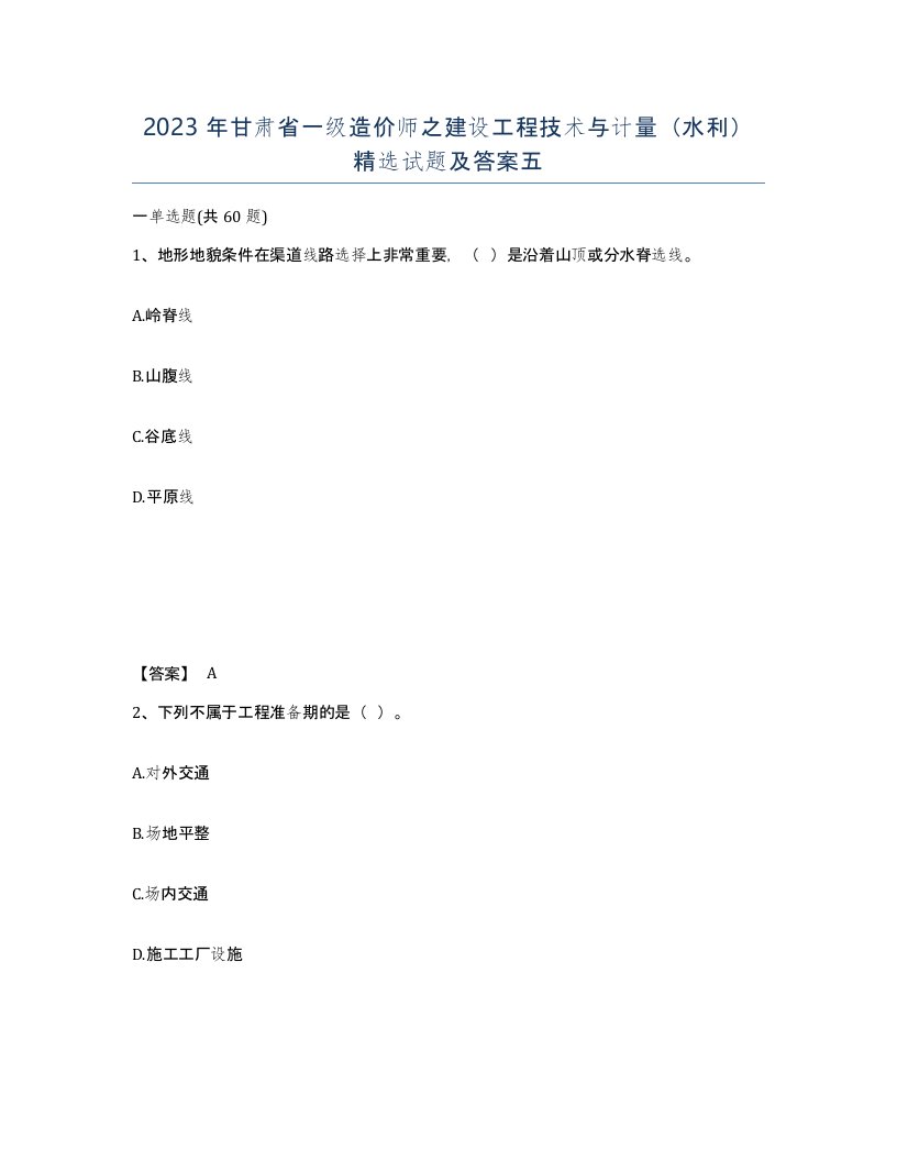 2023年甘肃省一级造价师之建设工程技术与计量水利试题及答案五