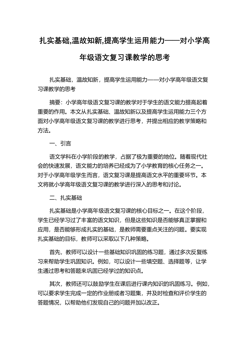 扎实基础,温故知新,提高学生运用能力——对小学高年级语文复习课教学的思考