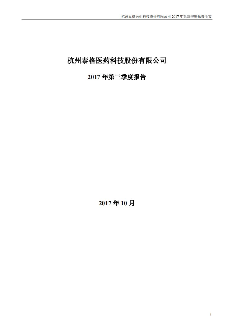 深交所-泰格医药：2017年第三季度报告全文-20171030